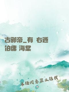 萬古邪帝